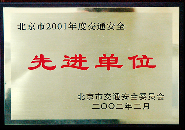 （2001年度）北京市交通安全先进单位