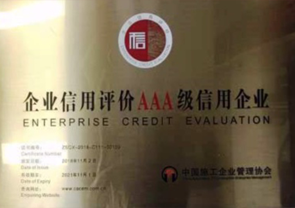信用评价AAA企业