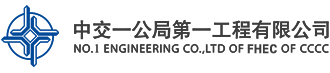 NO.1ENGINEERING CO.,LTD.OF FHEC OF CCCC