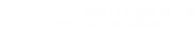 中交一公局厦门工程有限公司