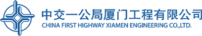 中交一公局厦门工程有限公司