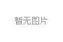 苍泰二标项目<font color=