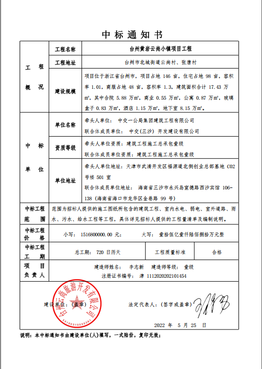 台州云尚小镇项目中标通知书 台州云尚小镇项目中标通知书