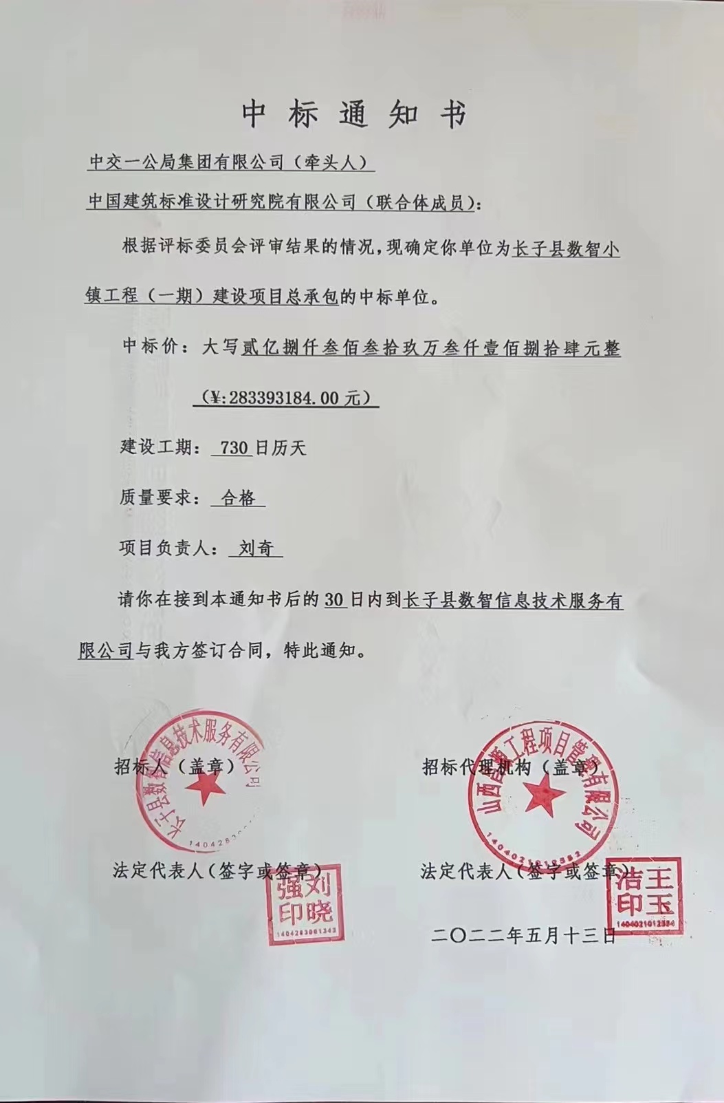 长子县数智小镇一期建设项目(设计、施工)总承包项目中标通知书 长子县数智小镇一期建设项目(设计、施工)总承包项目中标通知书