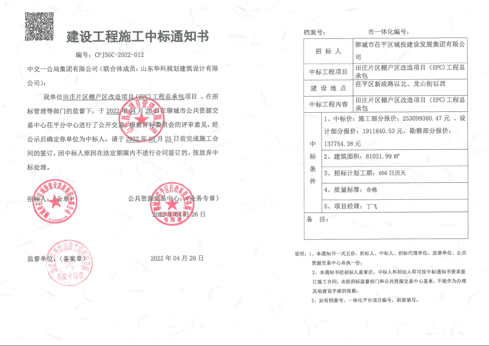 田庄片区棚户区改造项目(EPC)工程总承包项目中标通知书 田庄片区棚户区改造项目(EPC)工程总承包项目中标通知书