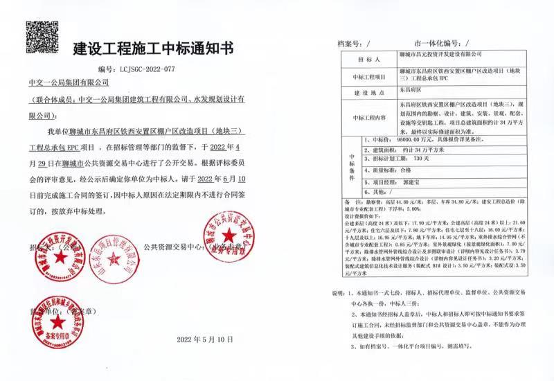 聊城市东昌府区铁西安置区棚户区改造项目(地块三)工程总承包EPC项目中标通知书 聊城市东昌府区铁西安置区棚户区改造项目(地块三)工程总承包EPC项目中标通知书