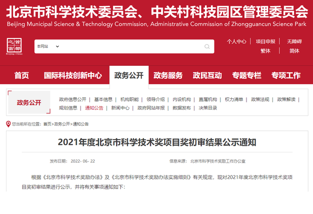 关于申报2020年度北京市科学技术奖的公示