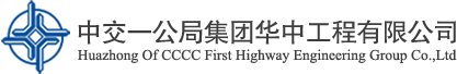 中交一公局集团华中工程有限公司