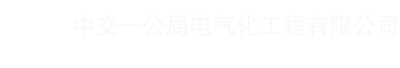 中交一公局电气化工程有限公司