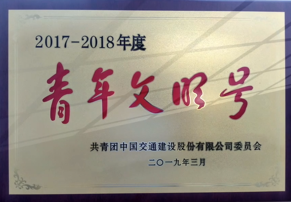 2017—2018年度 中国交建青年文明号