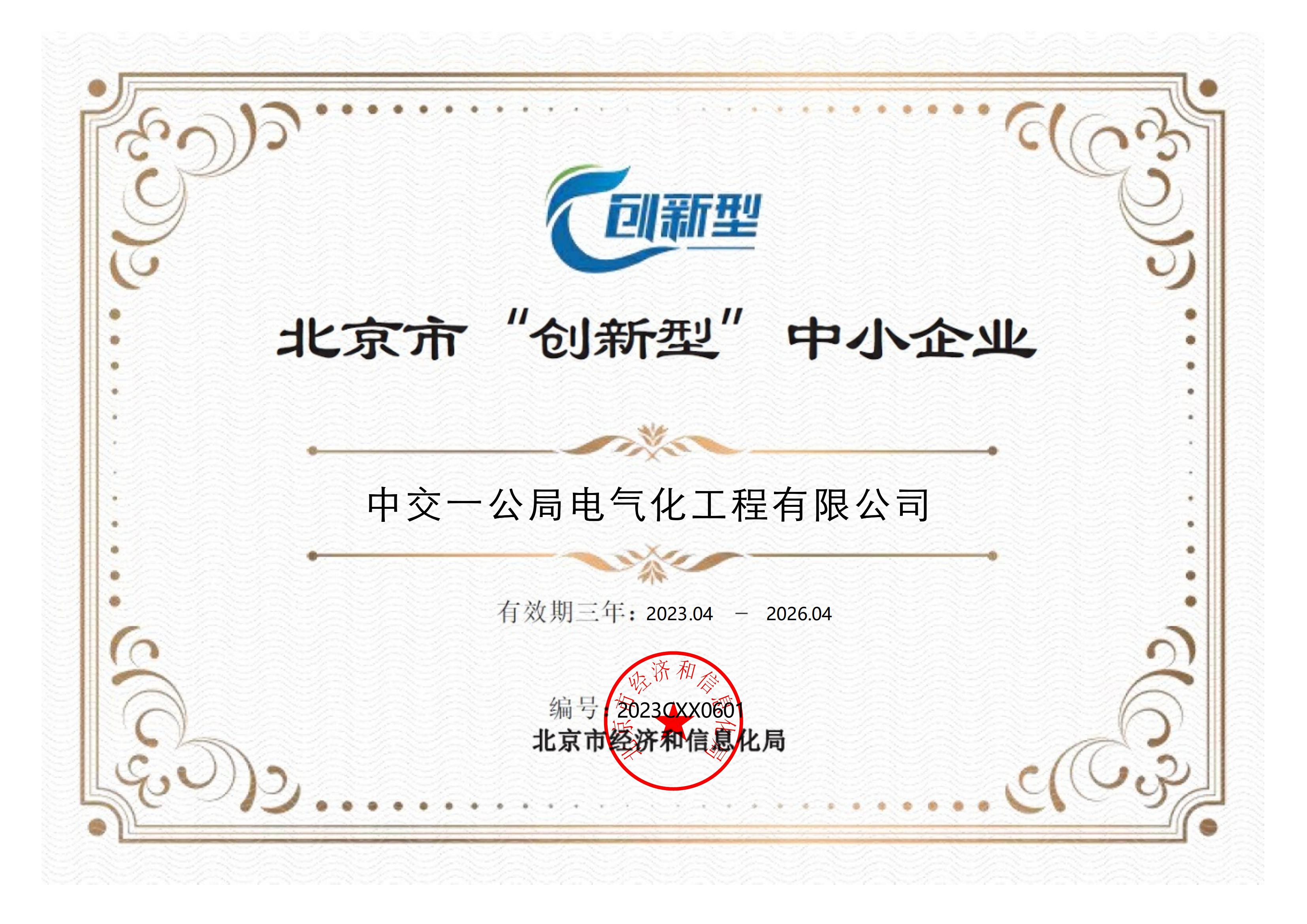 北京市“创新型”中小企业