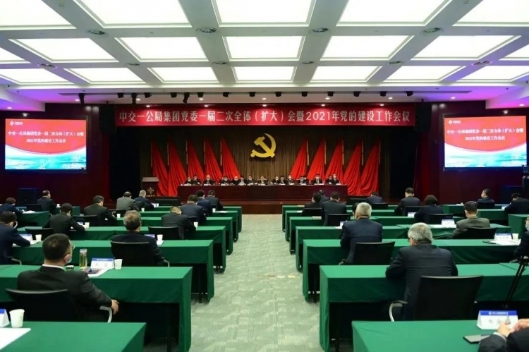 中交一公局集团党委一届二次全体（扩大）会暨2021年党的建设工作会在京召开
