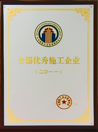 2011年度全国优秀施工企业