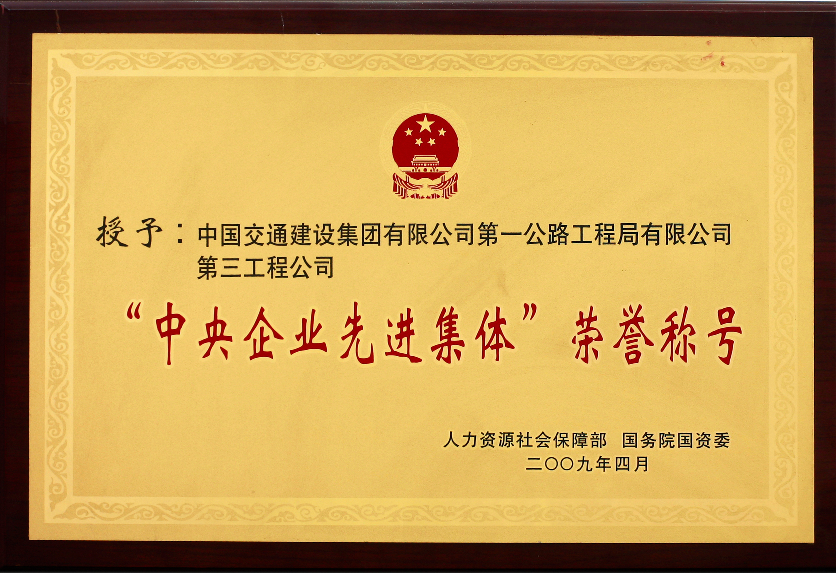公司荣获“中央企业先进集体”荣誉称号