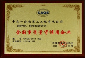 公司荣获2011年全国重质量守信用企业