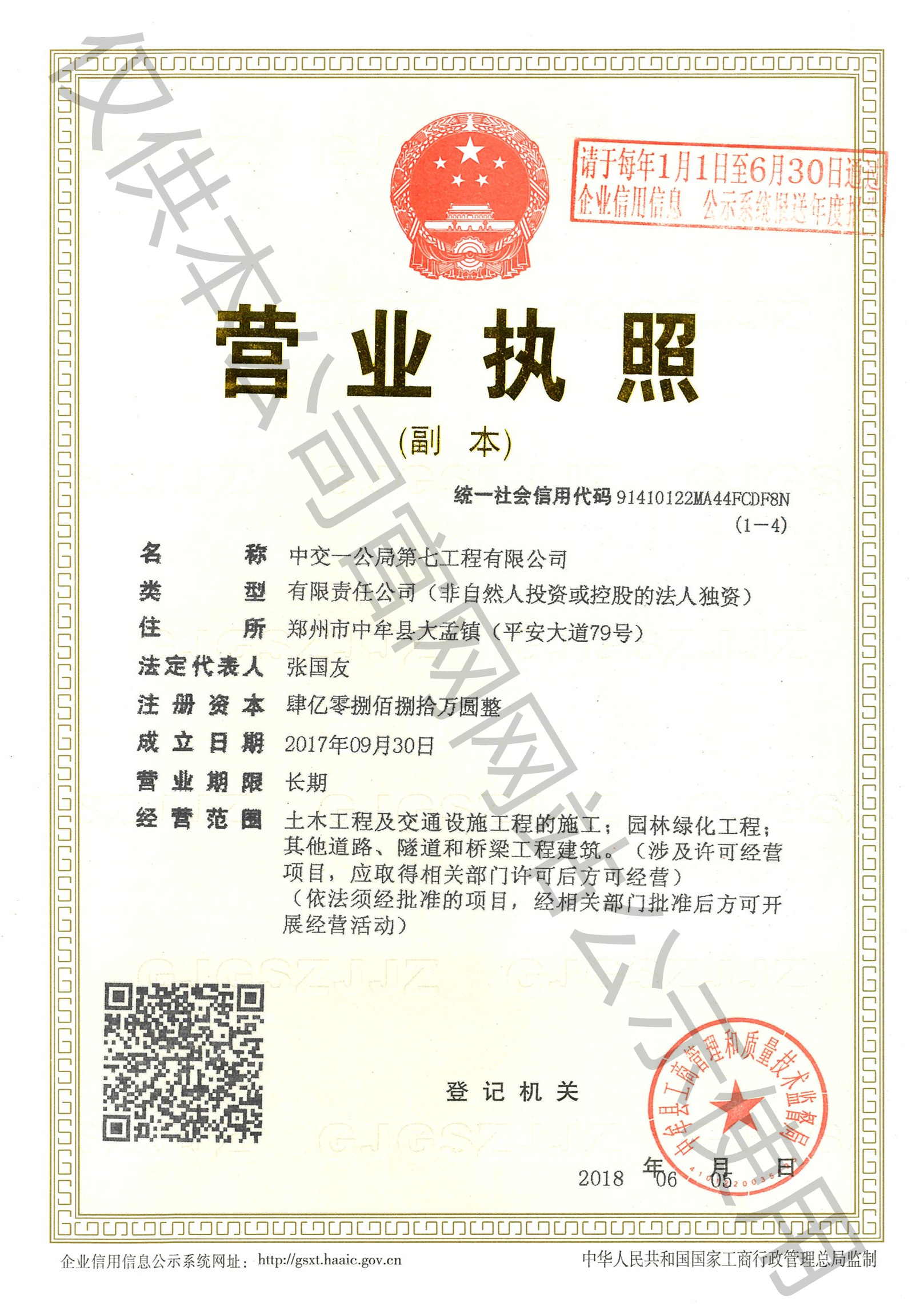 中交一公局第七工程有限公司营业执照
