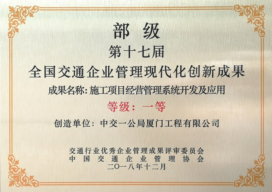 全国交通企业管理现代化创新成果一等奖