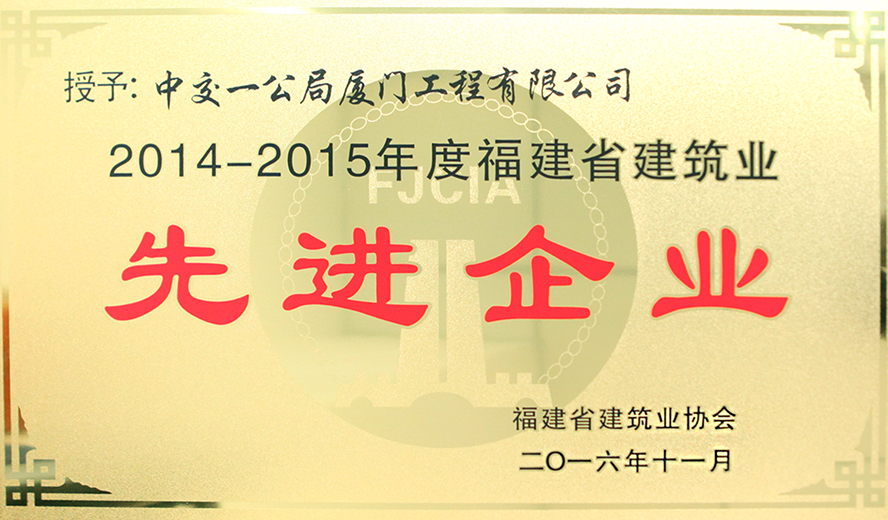 福建省建筑业先进企业