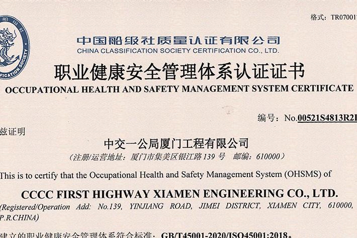职业健康安全管理体系认证证书