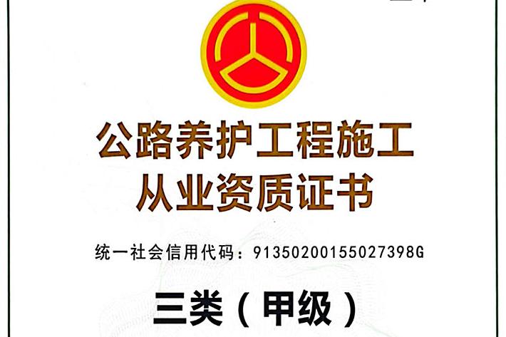公路养护资质