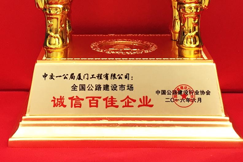 全国公路建设市场诚信百佳企业