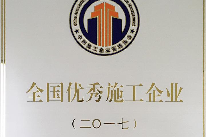 全国优秀施工企业