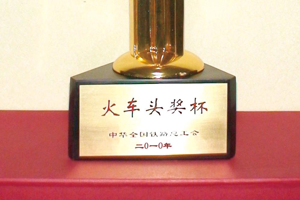 火车头奖杯