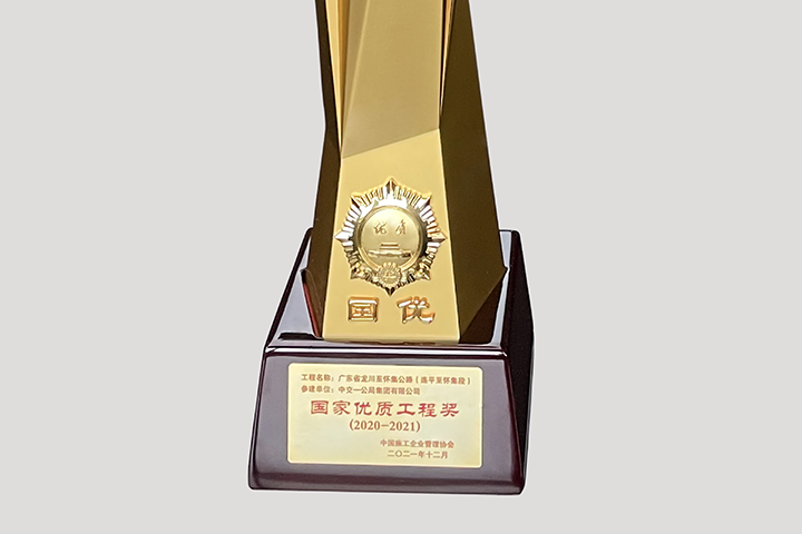 国家优质工程奖