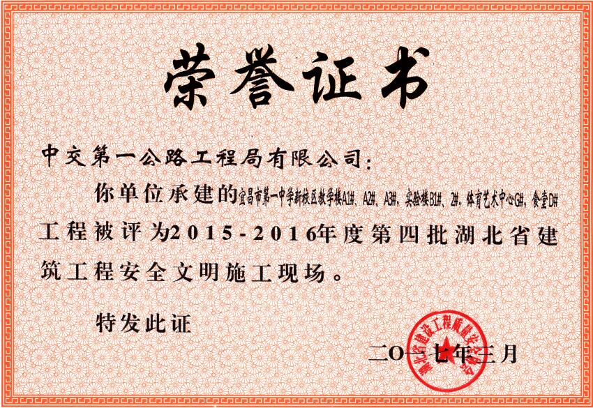 宜昌一中获奖-湖北省建筑工程安全文明施工现场