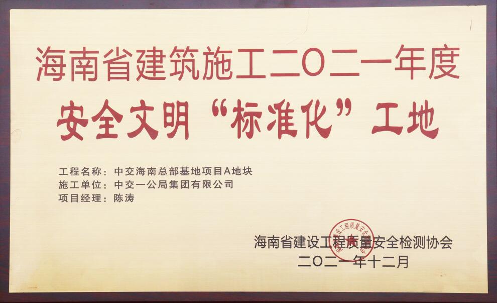 安全文明“标准化”工地