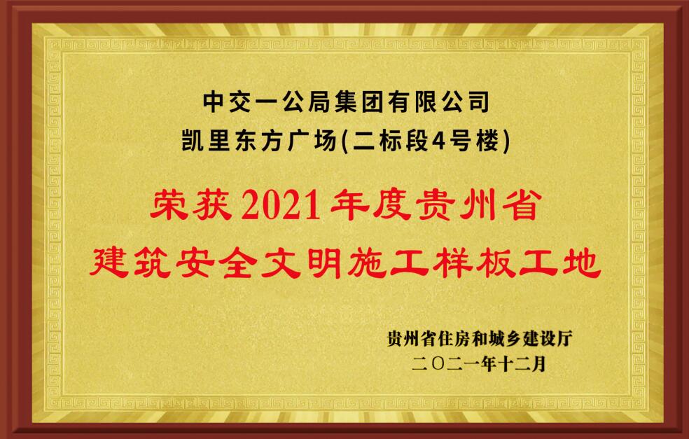 2021年度贵州省建筑安全文明施工样板工地