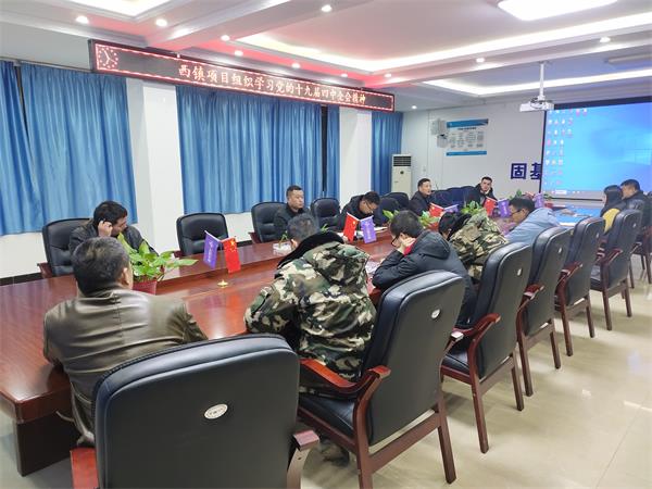 1575705896399073.jpg 西镇项目组织学习贯彻党的十九届四中全会精神 - 系统用图.jpg