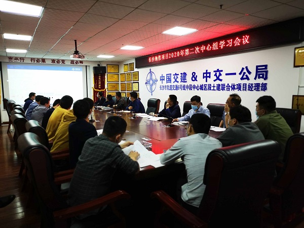 1586481522324620.jpg 2020.4.10长沙地铁项目召开2020年第二次中心组学习会议.jpg