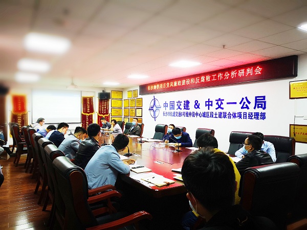 1586481425737815.jpg 2020.4.1长沙地铁项目开展党风廉政建设和反腐败工作分析研判会(党工办 张一品) (2).jpg