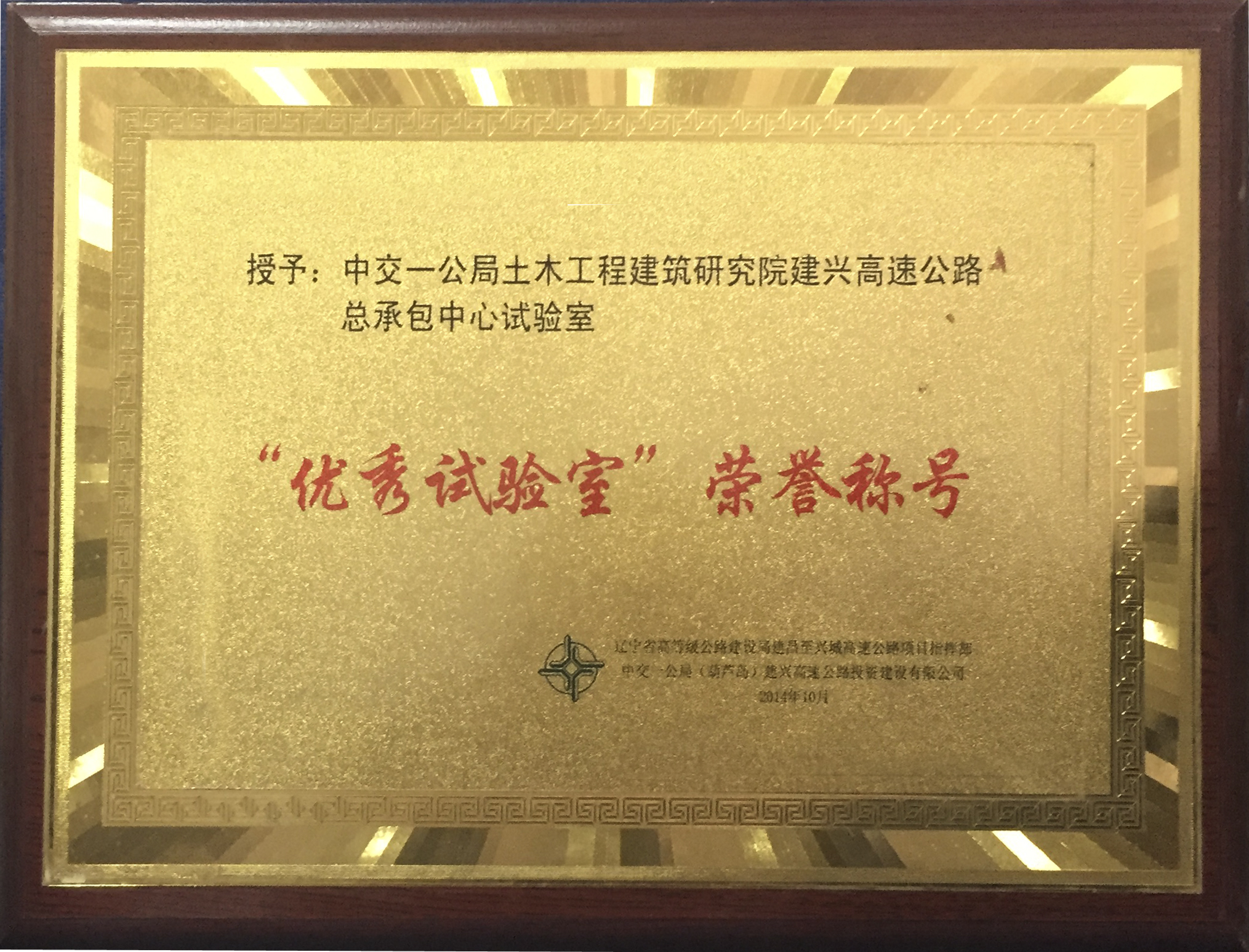 “优秀试验室”荣誉称号