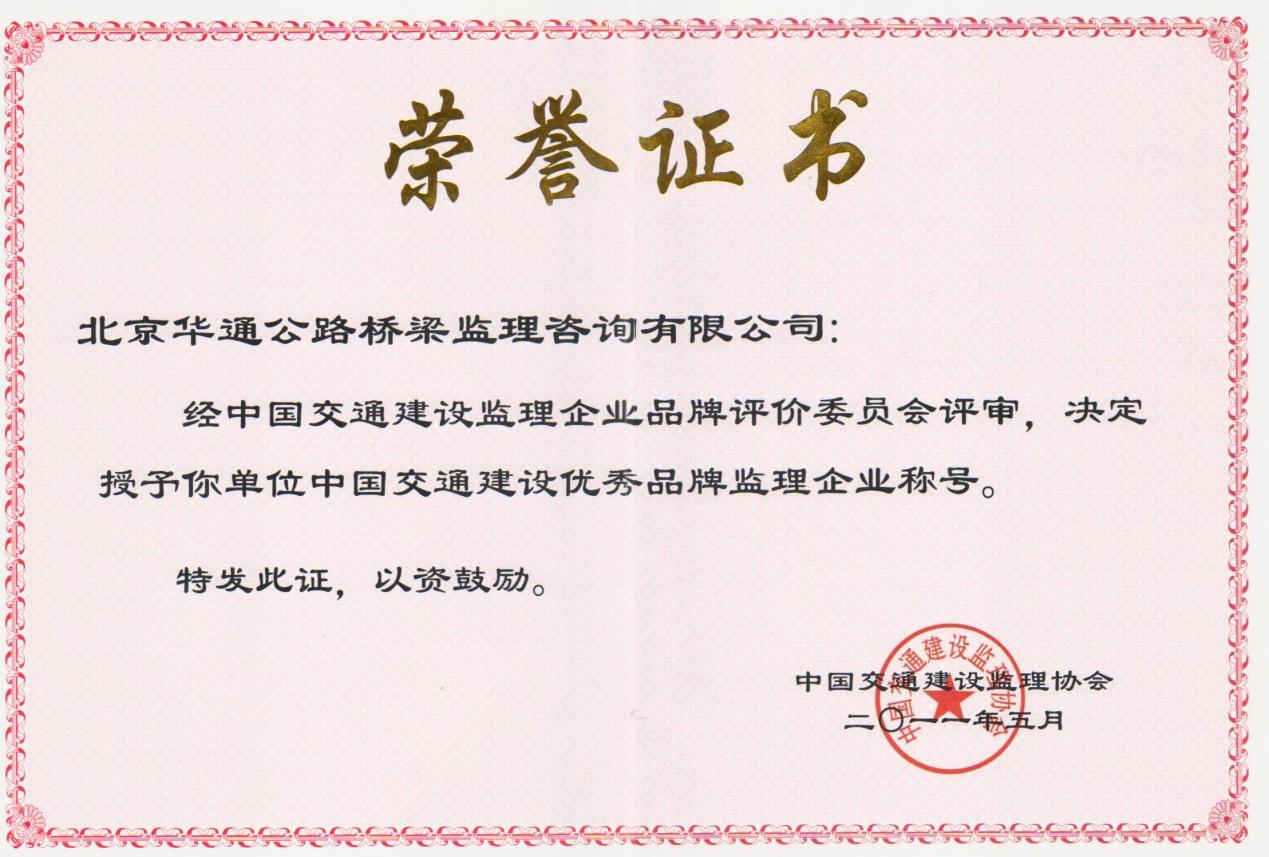 中国交通建设优秀品牌监理企业称号