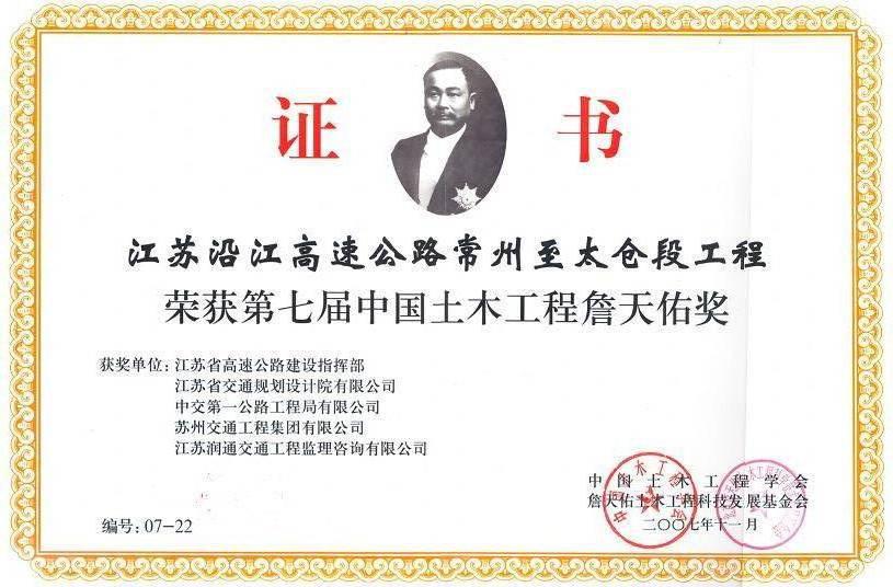 公司江苏沿江高速公路项目获中国土木工程詹天佑奖