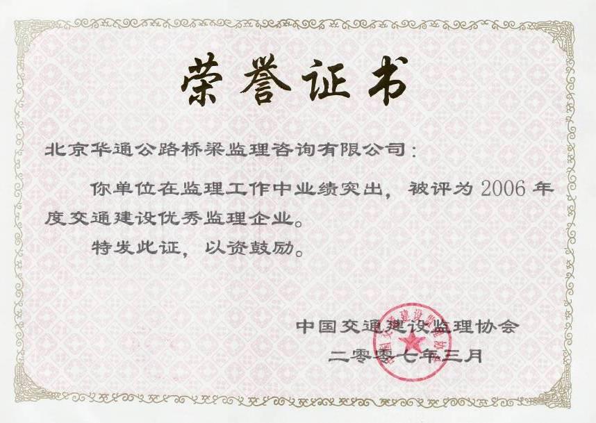 交通建设优秀监理企业