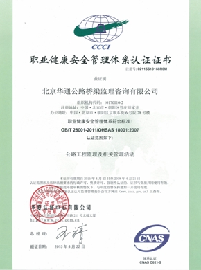 ISO 18001：2007职业健康安全管理体系认证
