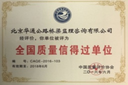 2016年“全国质量信得过单位”