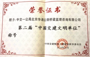 第二届“中国交建文明单位”荣誉称号