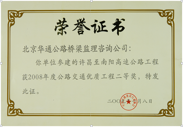 公司许昌至南阳高速公路获交通优质工程二等奖