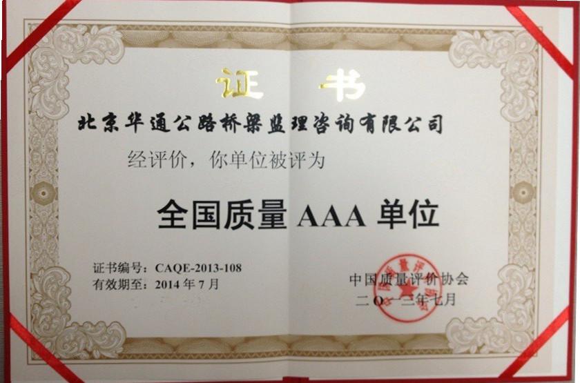 “全国质量AAA单位”荣誉称号