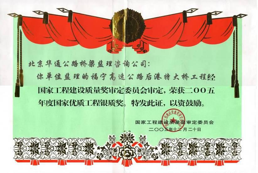 公司福宁高速公路后港特大桥工程项目获国家优质工程银质奖