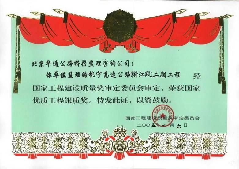公司杭宁高速公路浙江段二期工程项目获国家优质工程银质奖