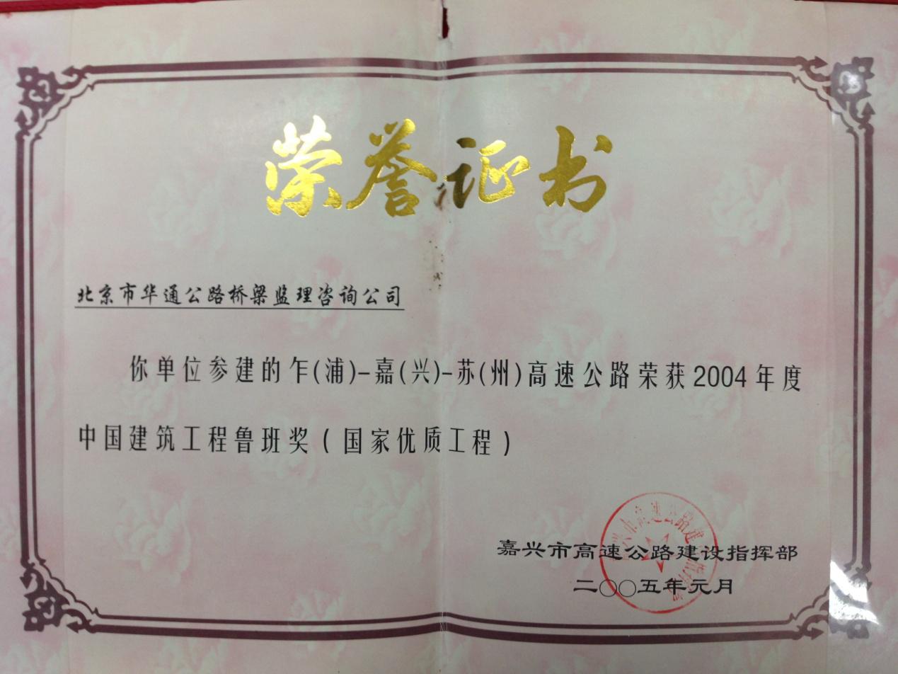 公司乍（浦）-嘉（兴）-苏（州）高速公路项目获中国建筑工程鲁班奖（国家优质工程）