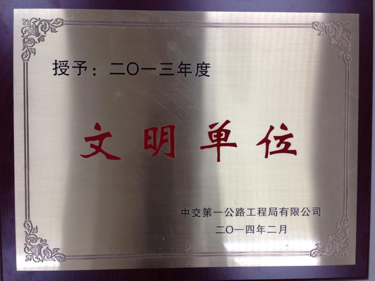 2013年度文明单位