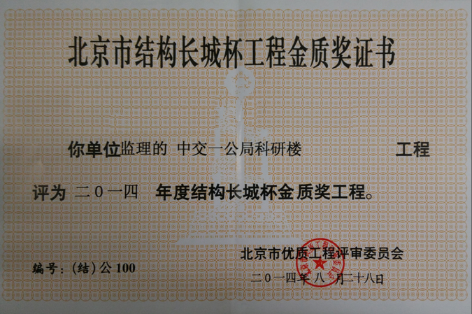 北京市结构长城杯工程证书
