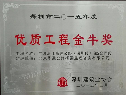 2015年度深圳市优质工程金牛奖
