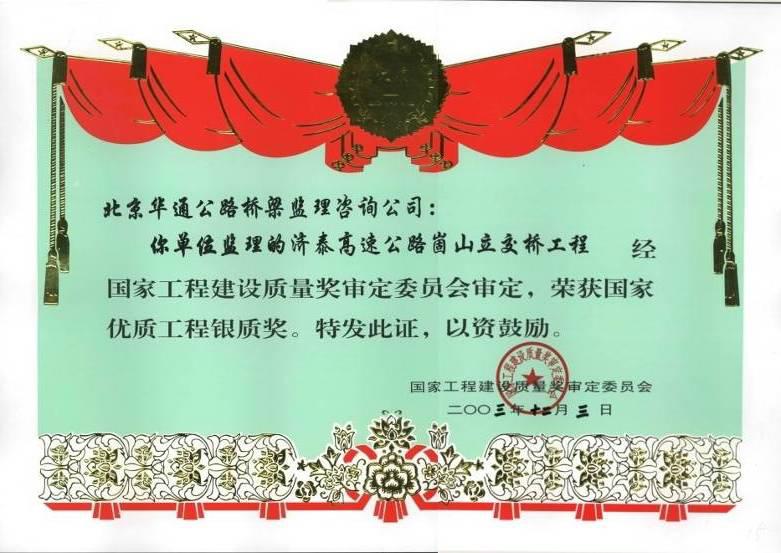 公司济泰高速公路崮山立交桥项目获国家优质工程银质奖